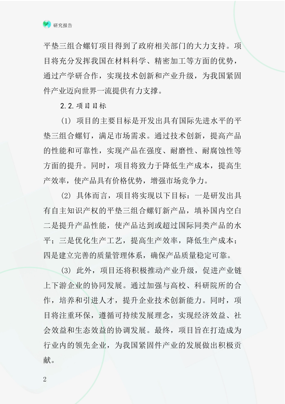 中国平垫三组合螺钉项目投资可行性研究报告_第2页