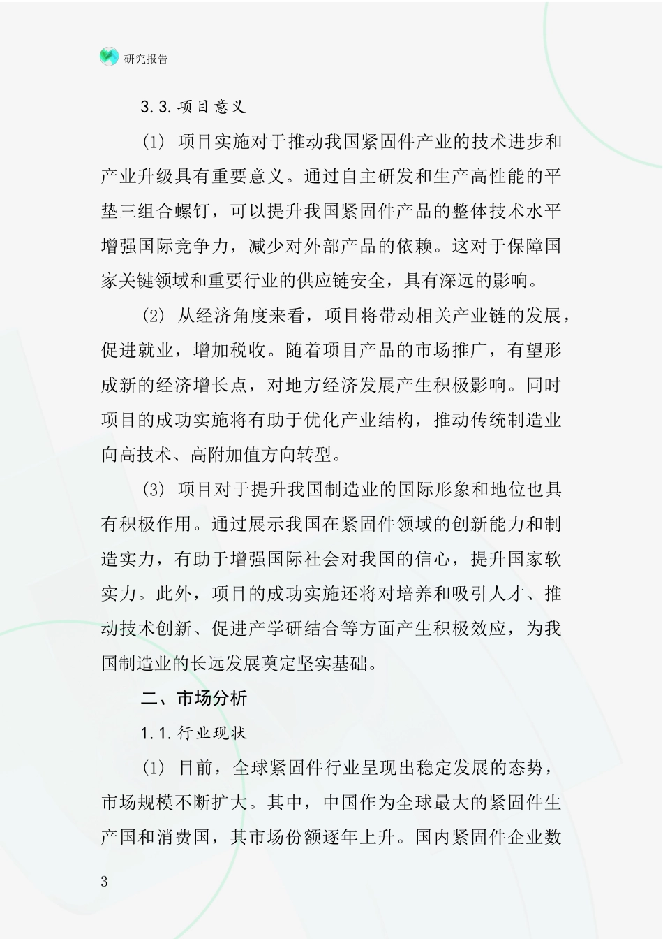 中国平垫三组合螺钉项目投资可行性研究报告_第3页