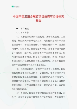 中国平垫三组合螺钉项目投资可行性研究报告