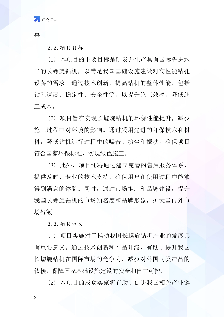 中国长螺旋钻机项目投资可行性研究报告_第2页