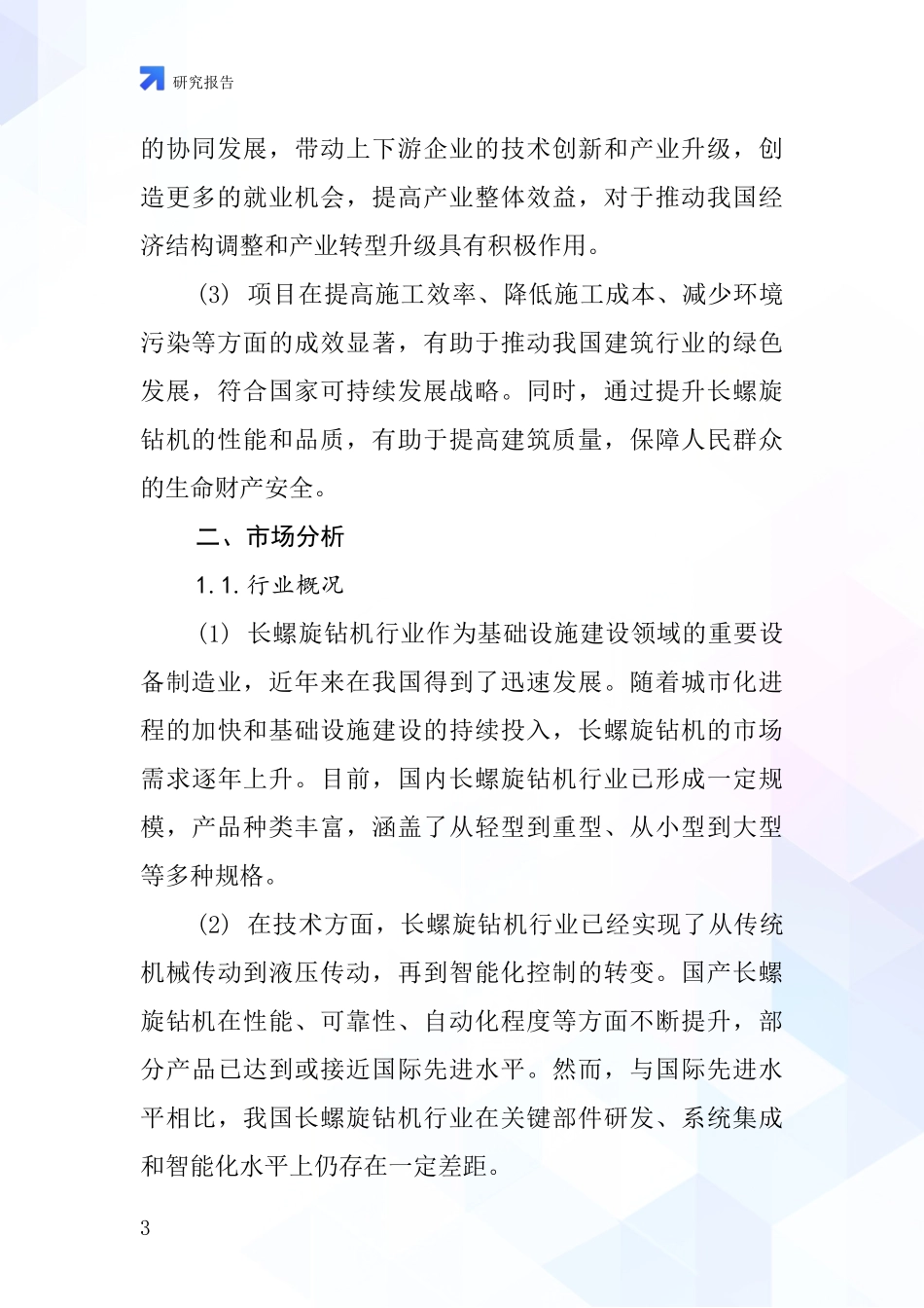 中国长螺旋钻机项目投资可行性研究报告_第3页