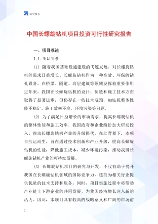 中国长螺旋钻机项目投资可行性研究报告