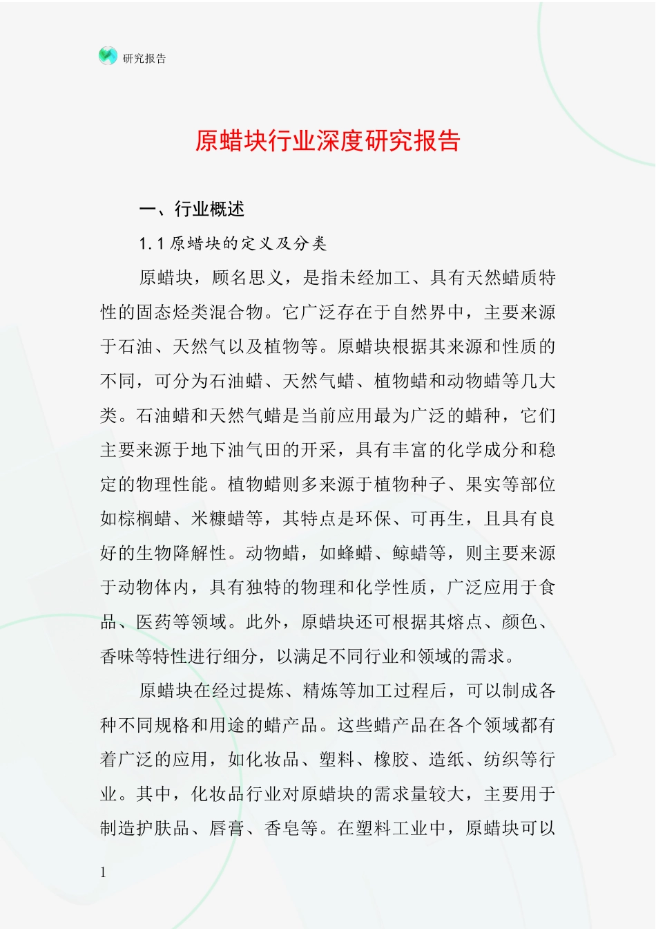 原蜡块行业深度研究报告_第1页