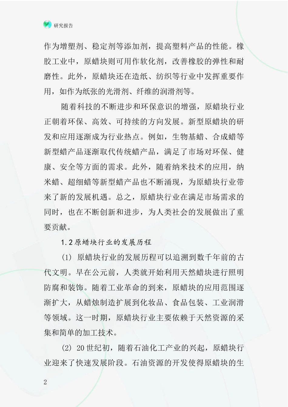 原蜡块行业深度研究报告_第2页