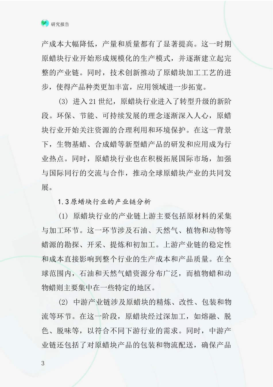 原蜡块行业深度研究报告_第3页