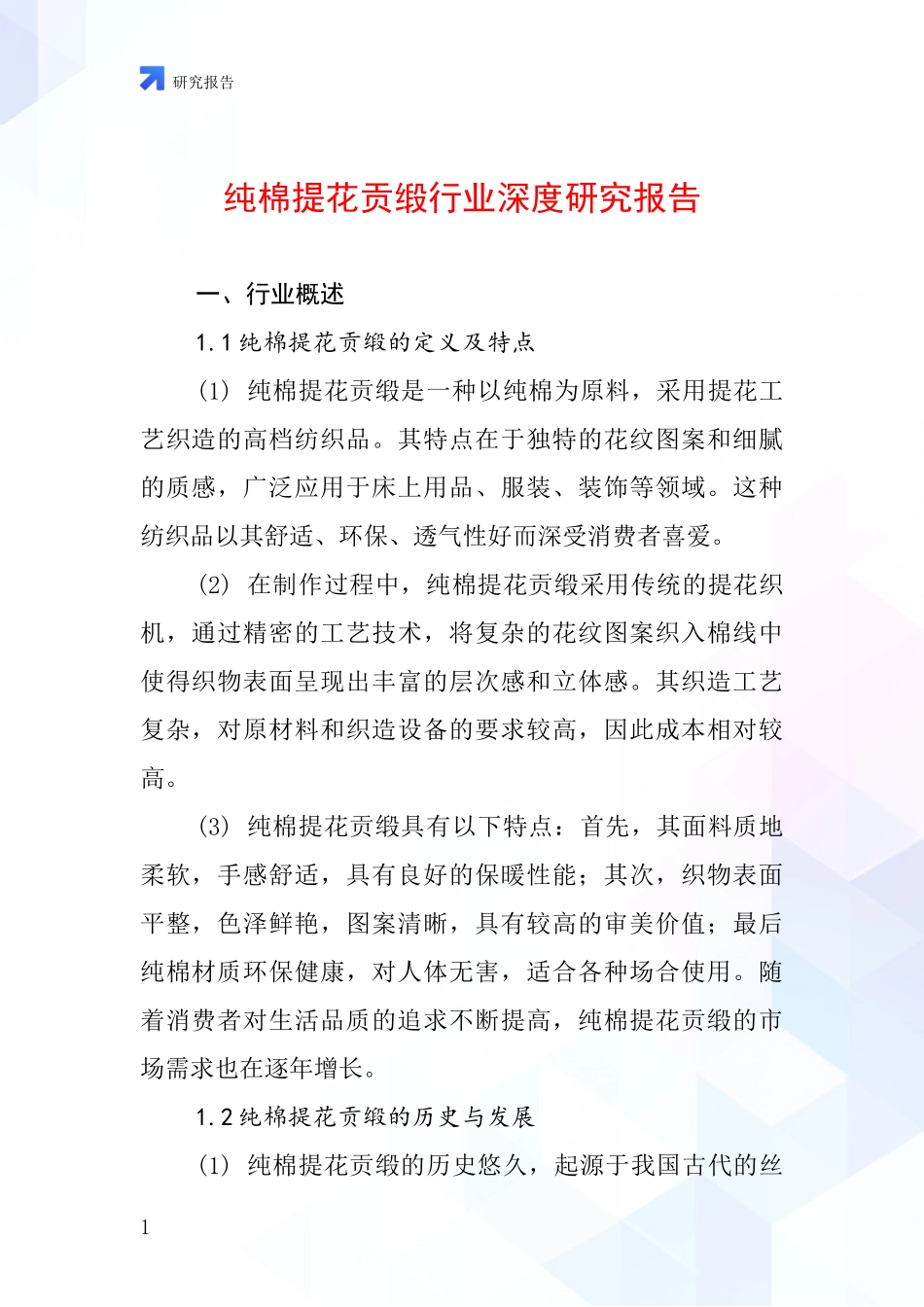 纯棉提花贡缎行业深度研究报告_第1页