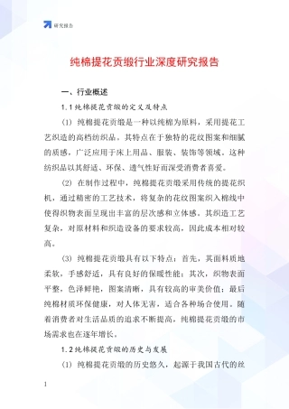 纯棉提花贡缎行业深度研究报告