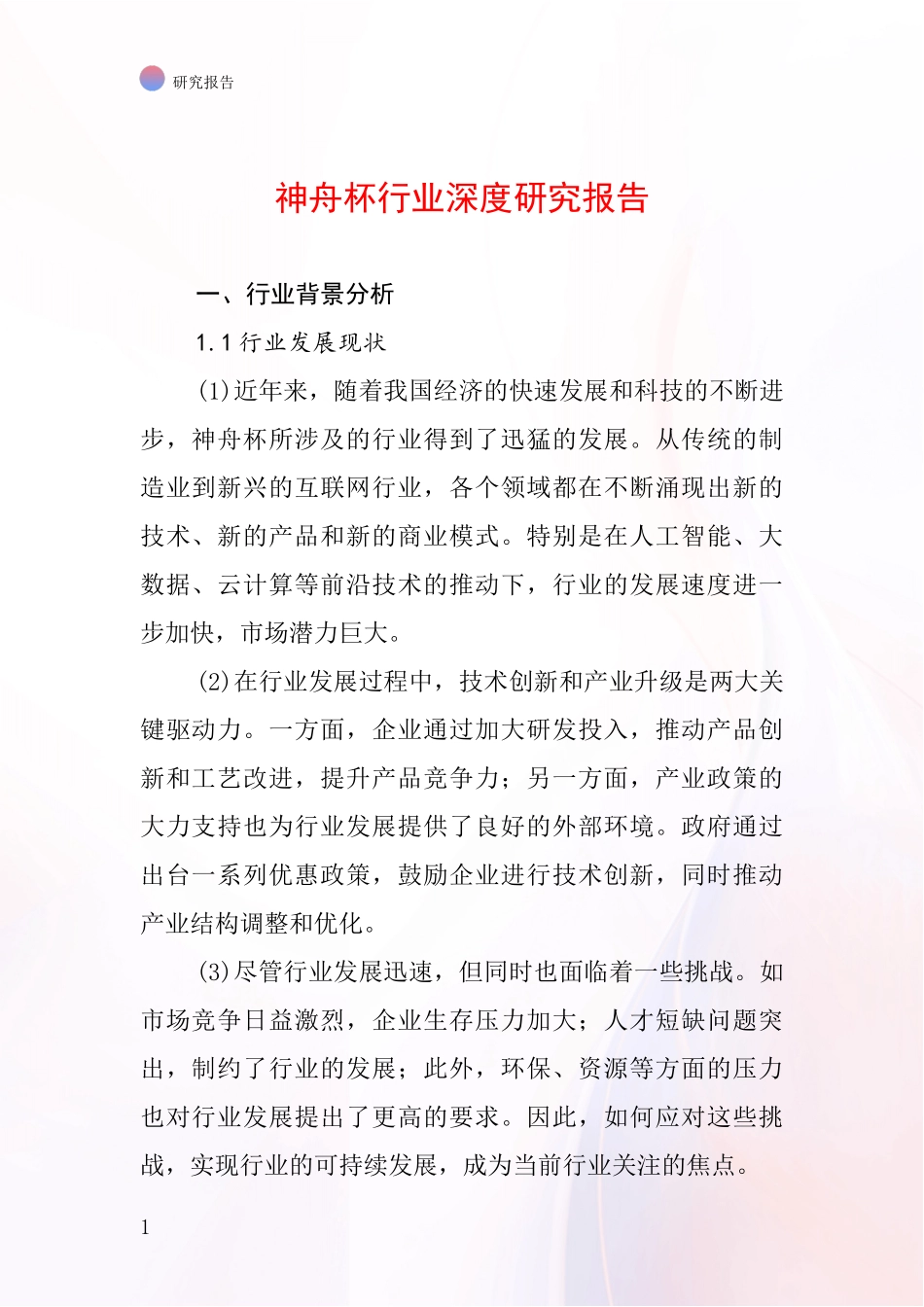 神舟杯行业深度研究报告_第1页