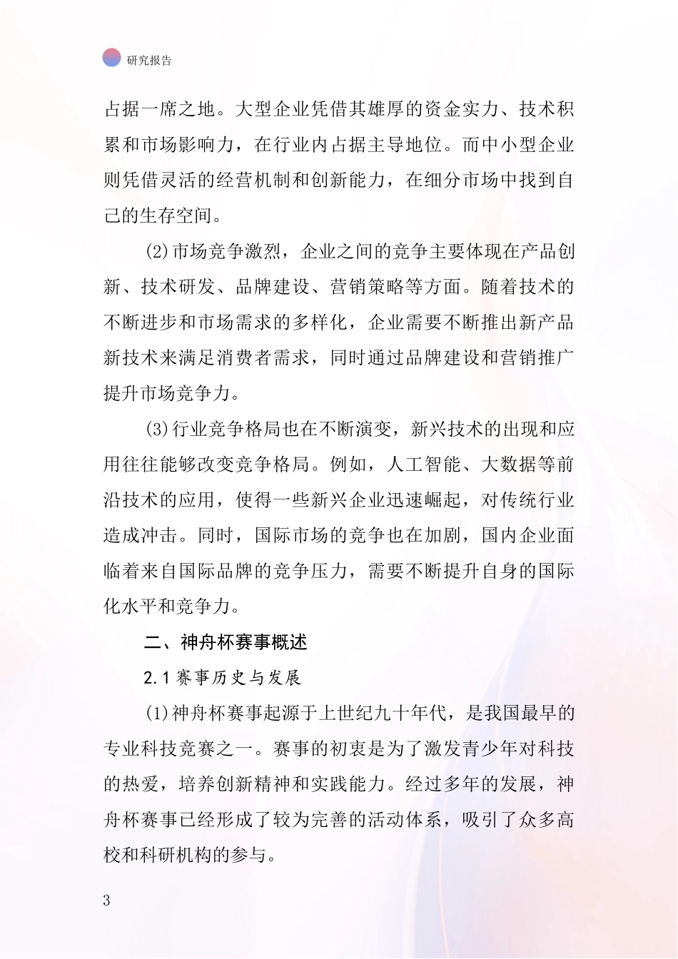 神舟杯行业深度研究报告_第3页