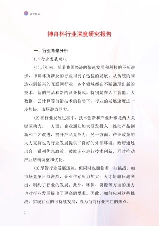 神舟杯行业深度研究报告