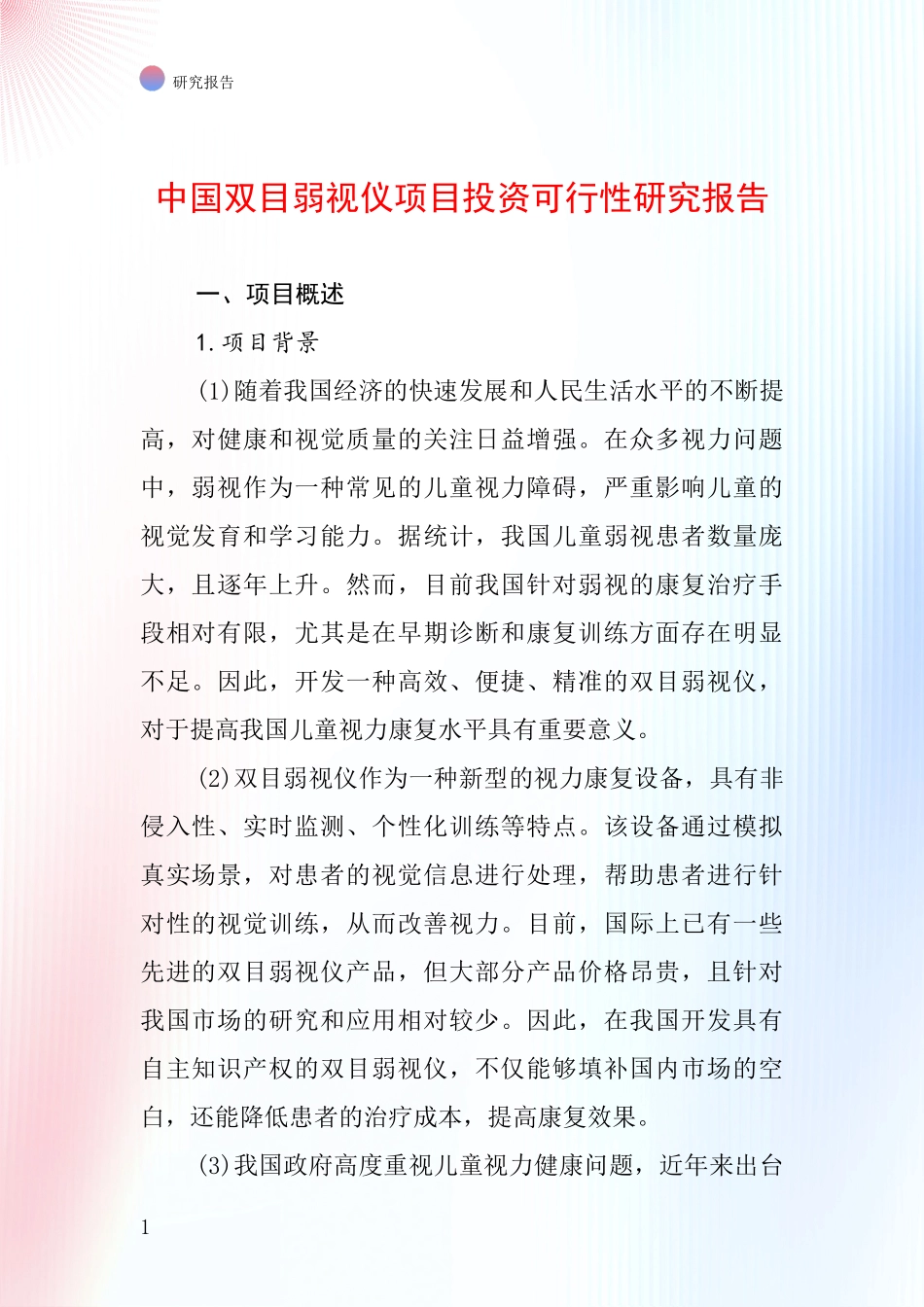 中国双目弱视仪项目投资可行性研究报告_第1页