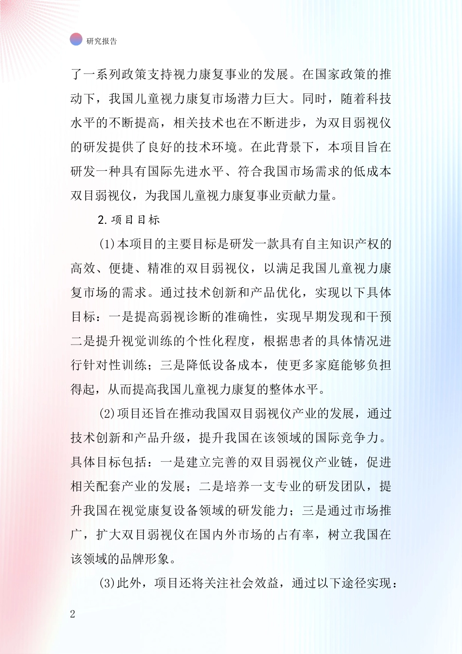 中国双目弱视仪项目投资可行性研究报告_第2页