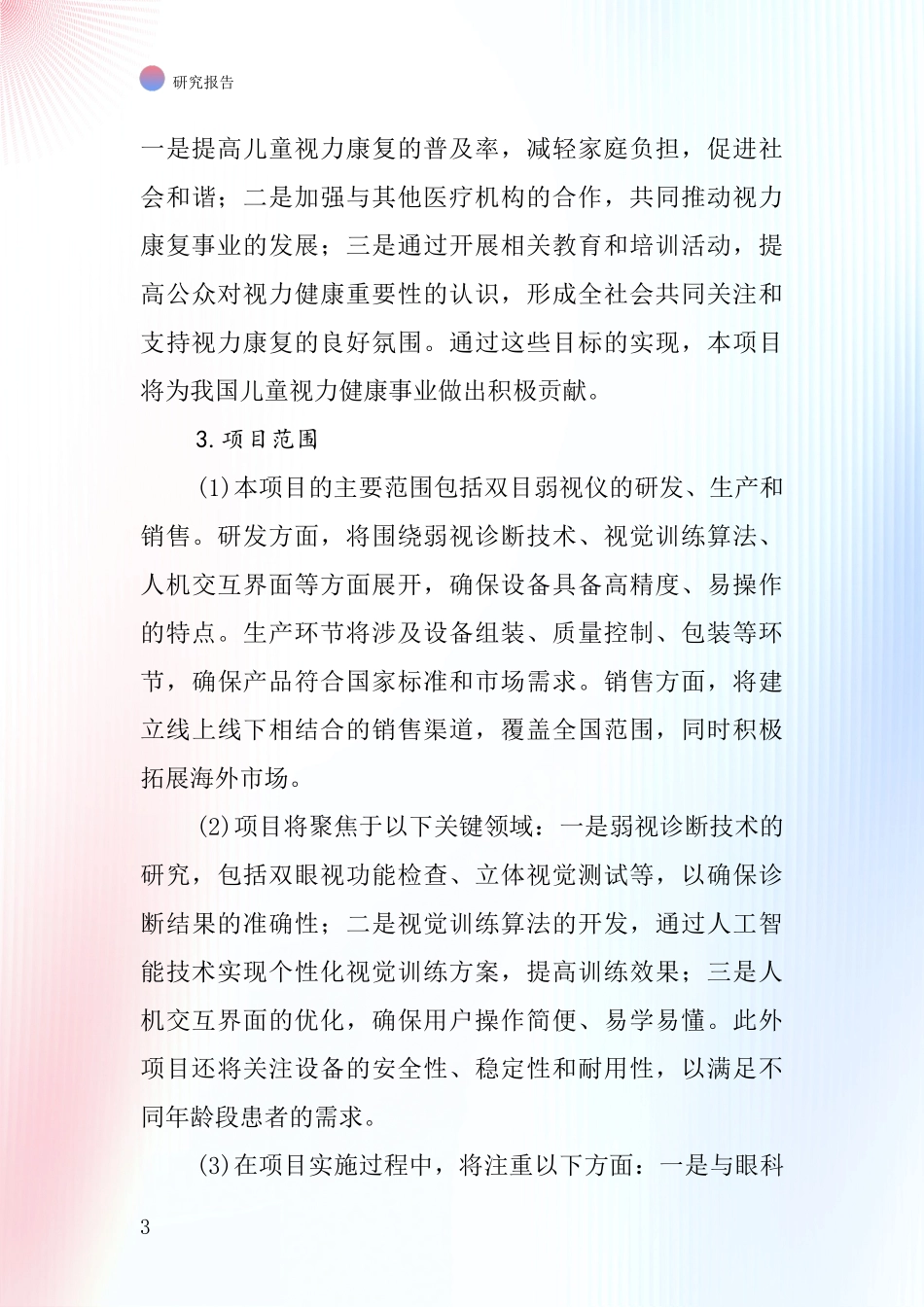 中国双目弱视仪项目投资可行性研究报告_第3页