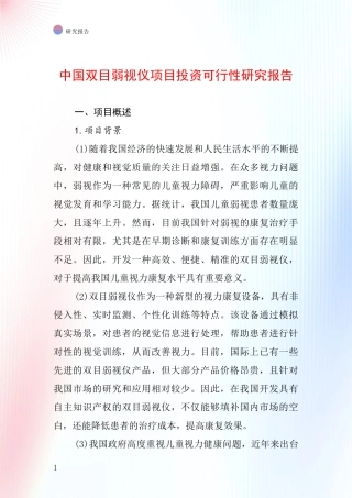 中国双目弱视仪项目投资可行性研究报告