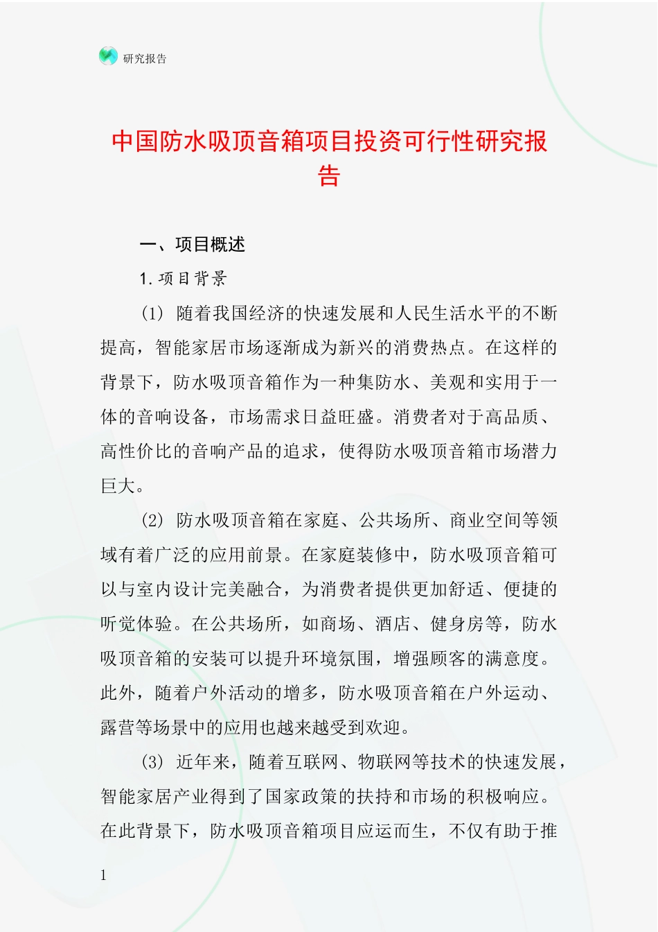 中国防水吸顶音箱项目投资可行性研究报告_第1页