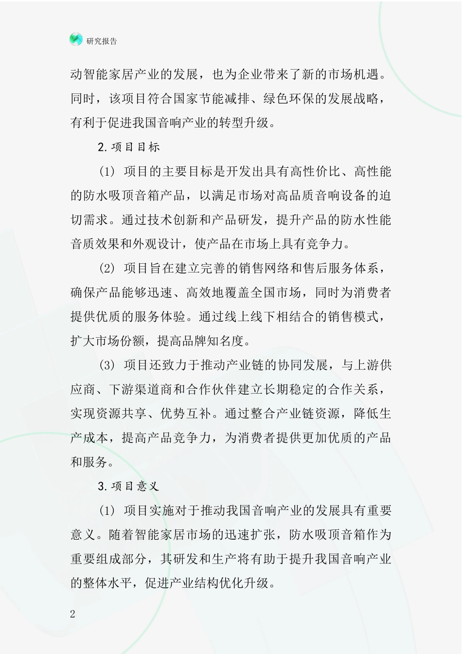 中国防水吸顶音箱项目投资可行性研究报告_第2页