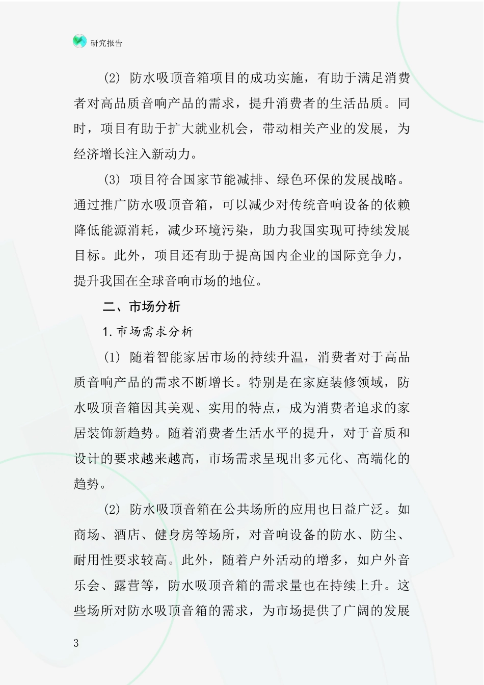 中国防水吸顶音箱项目投资可行性研究报告_第3页