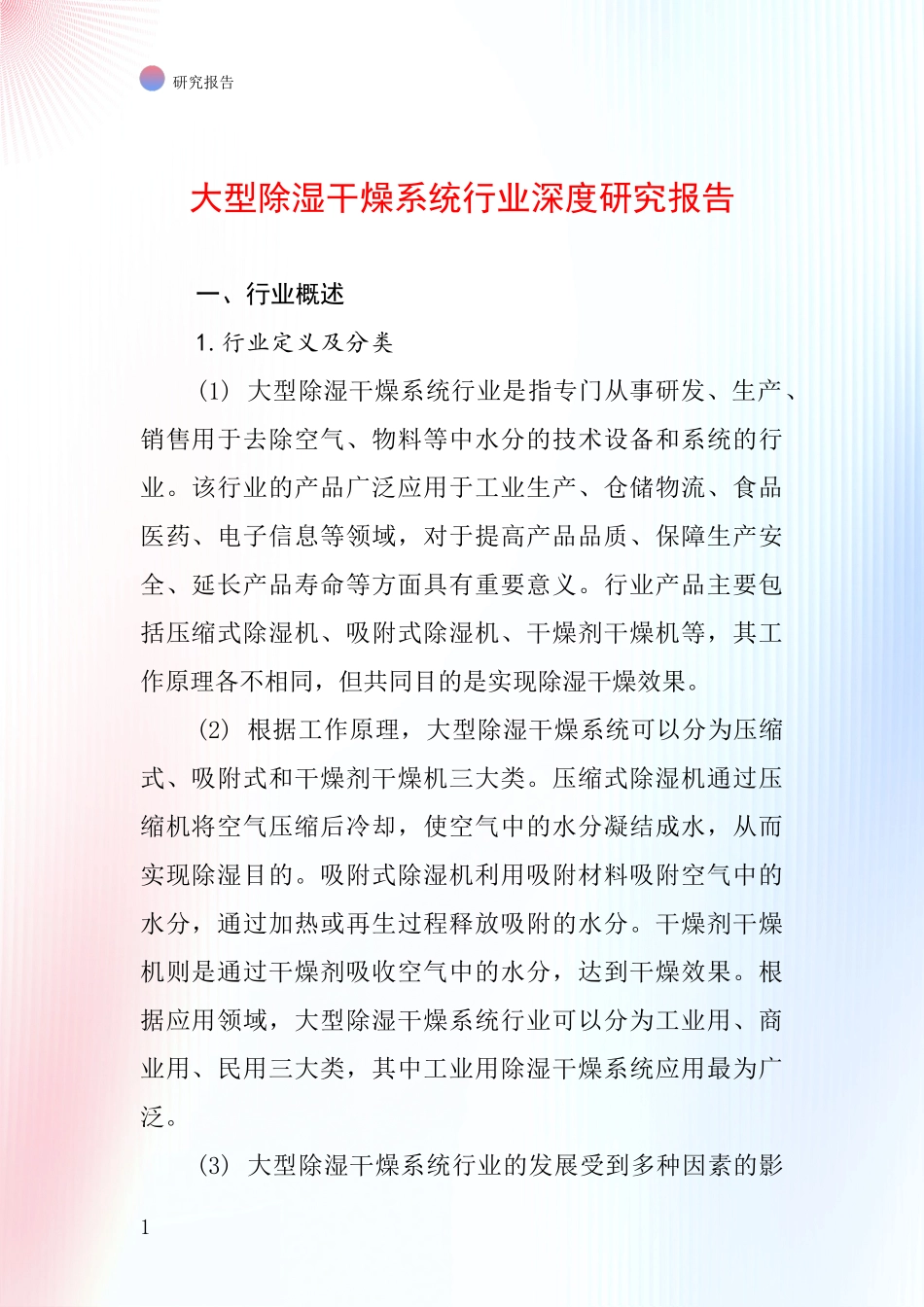 大型除湿干燥系统行业深度研究报告_第1页