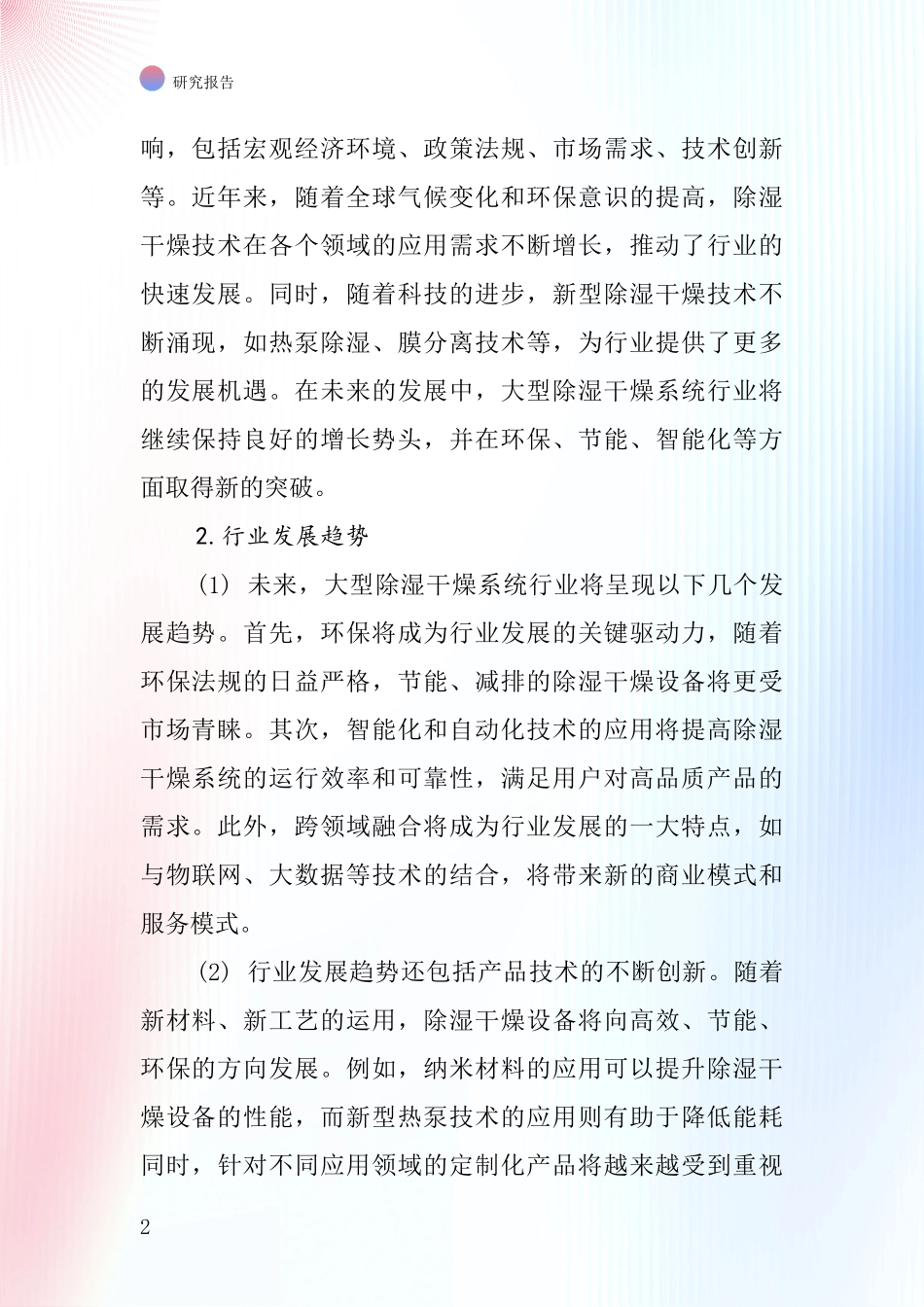 大型除湿干燥系统行业深度研究报告_第2页