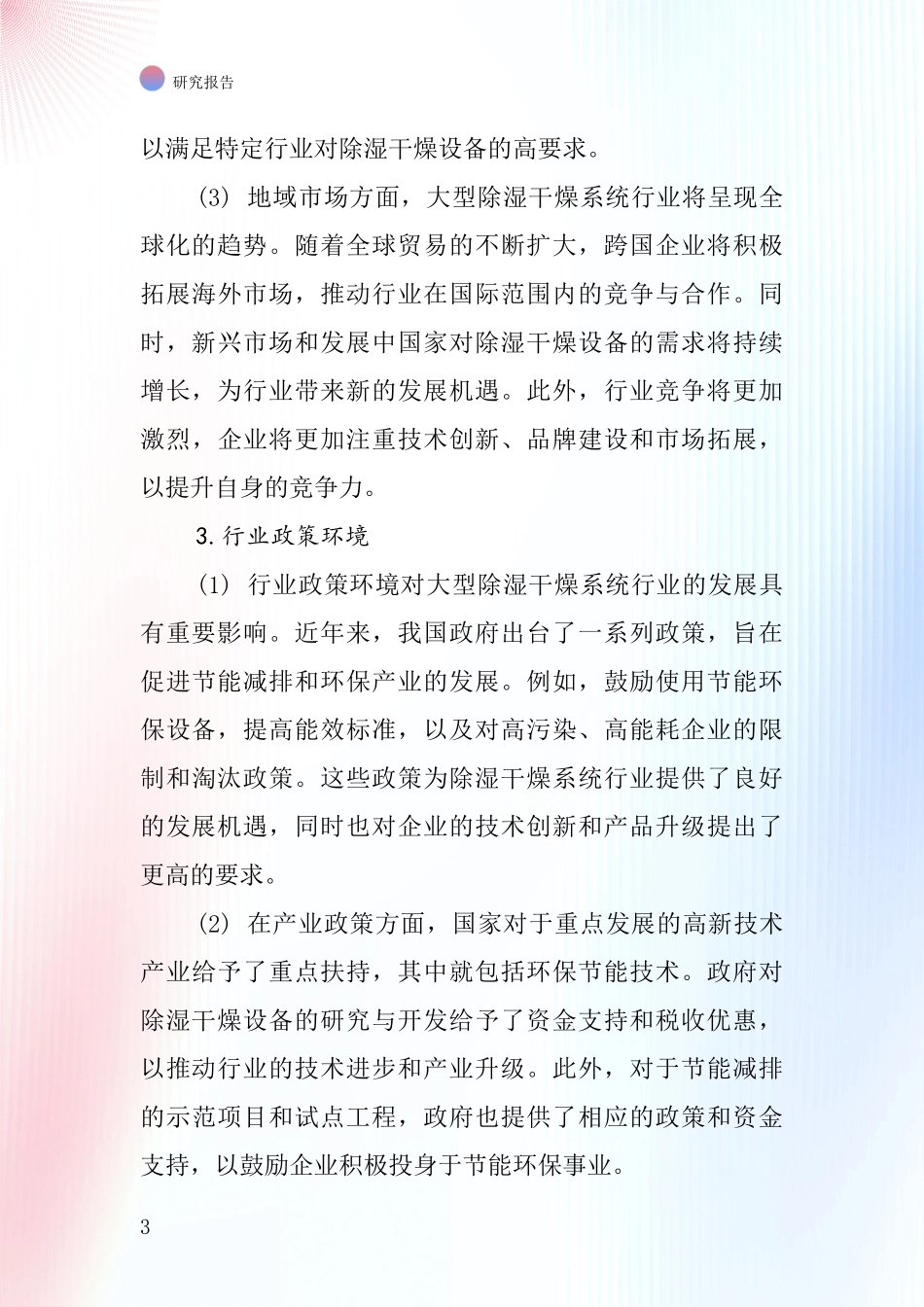 大型除湿干燥系统行业深度研究报告_第3页