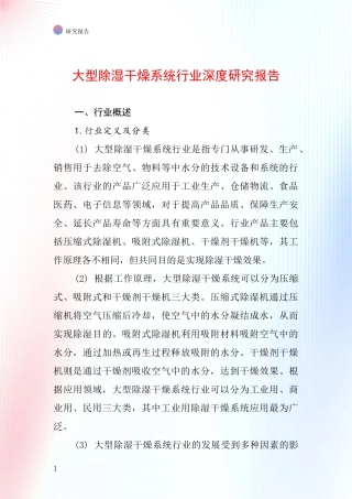 大型除湿干燥系统行业深度研究报告