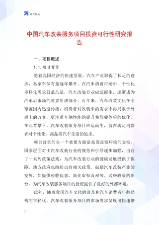 中国汽车改装服务项目投资可行性研究报告