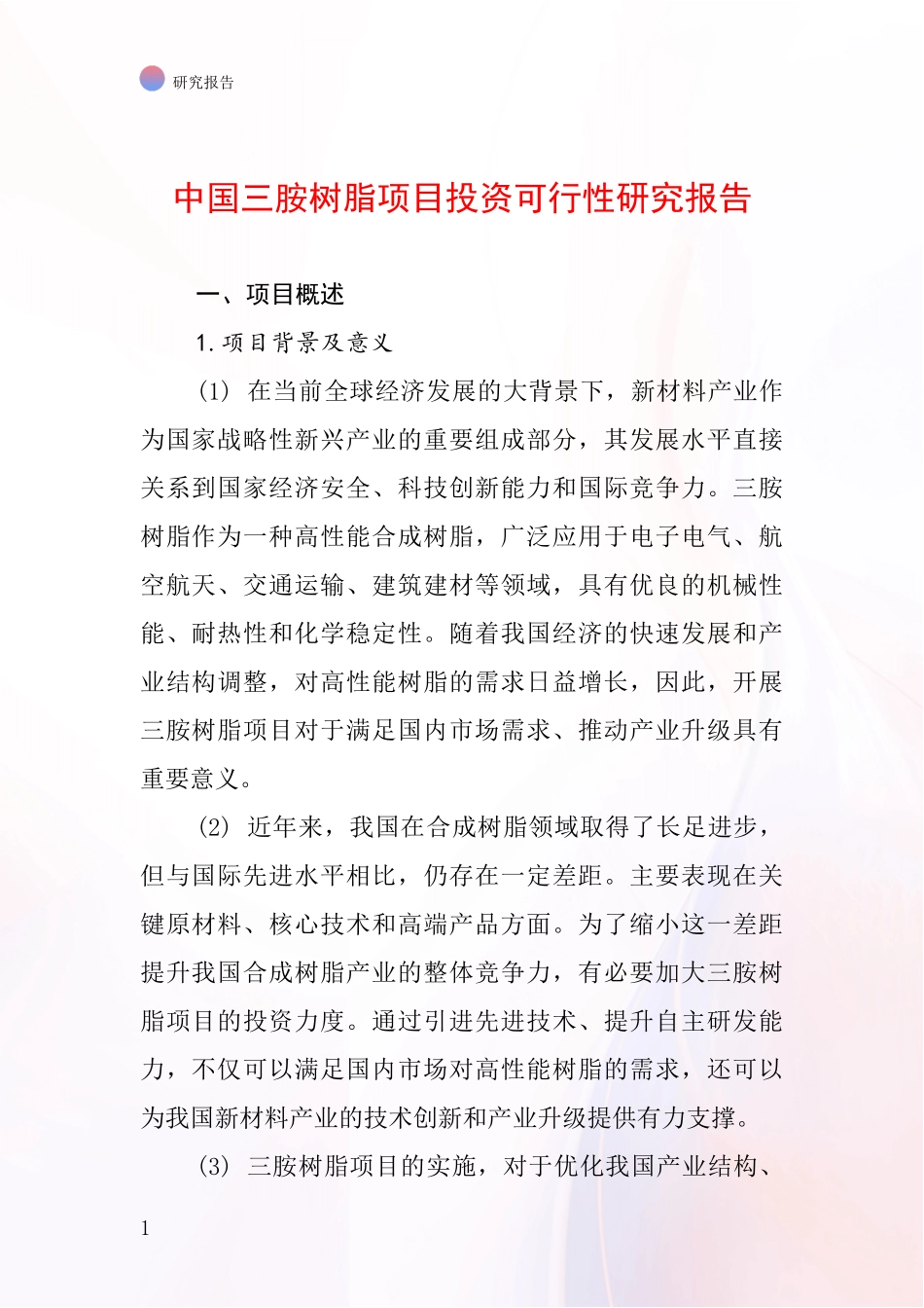 中国三胺树脂项目投资可行性研究报告_第1页