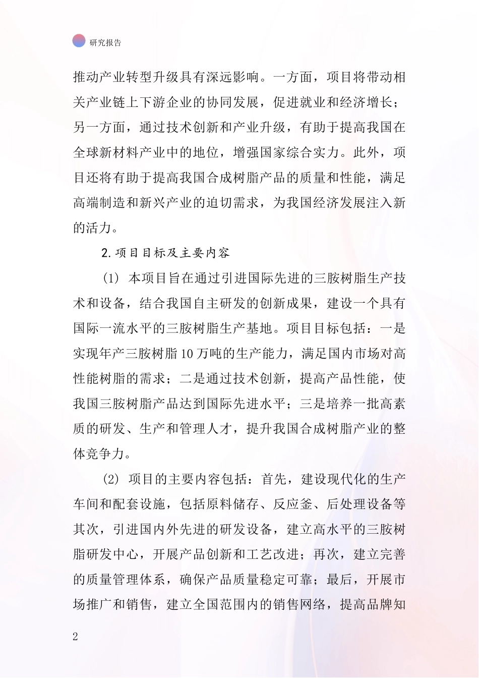 中国三胺树脂项目投资可行性研究报告_第2页