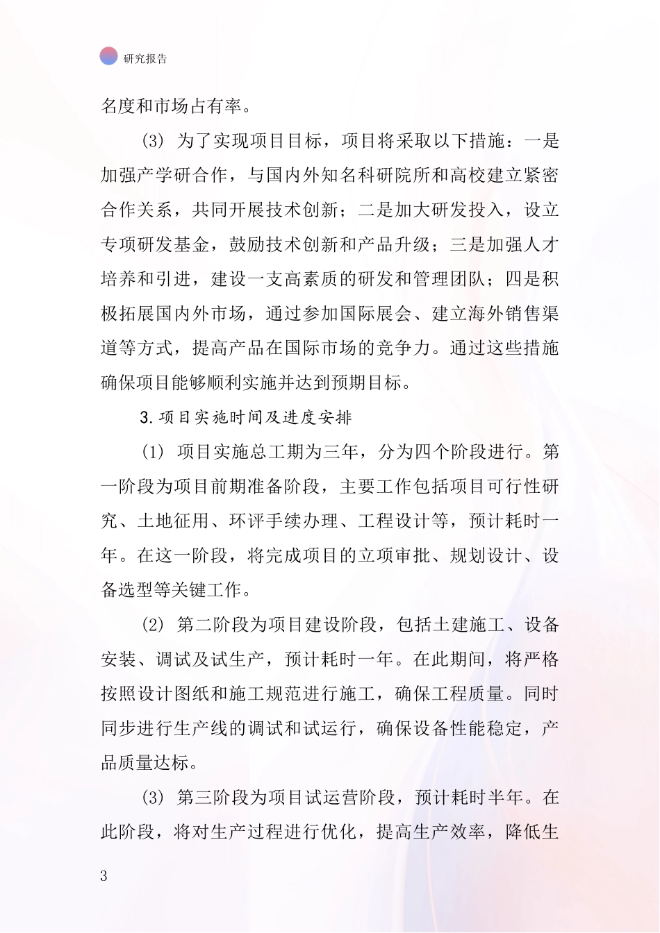 中国三胺树脂项目投资可行性研究报告_第3页