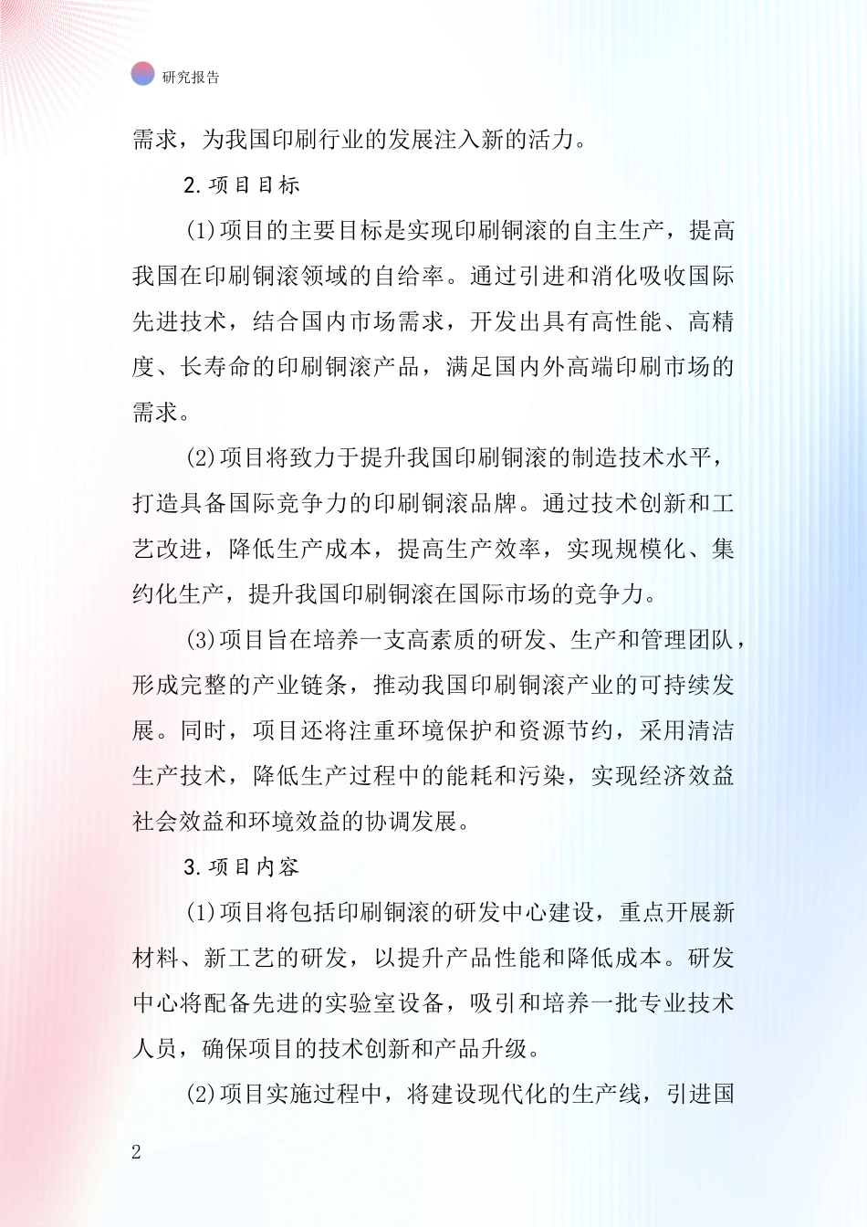 中国印刷铜滚项目投资可行性研究报告_第2页