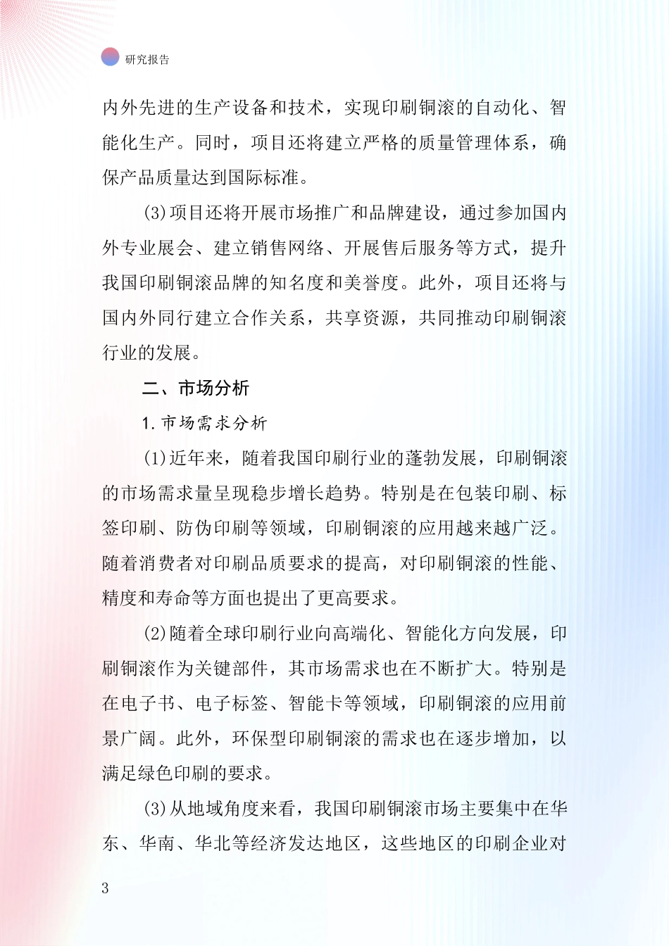 中国印刷铜滚项目投资可行性研究报告_第3页