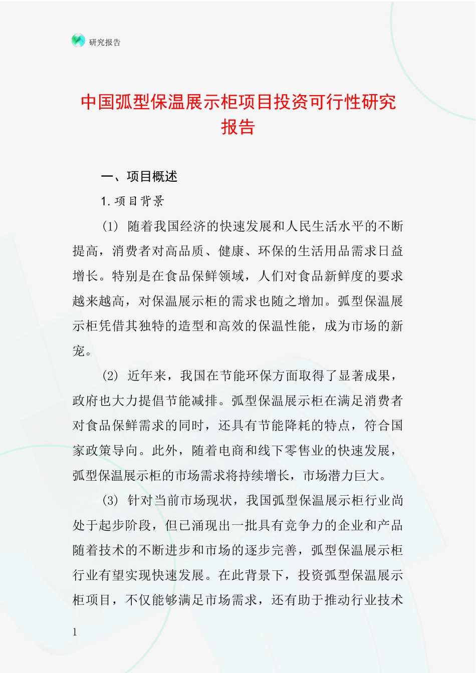中国弧型保温展示柜项目投资可行性研究报告_第1页