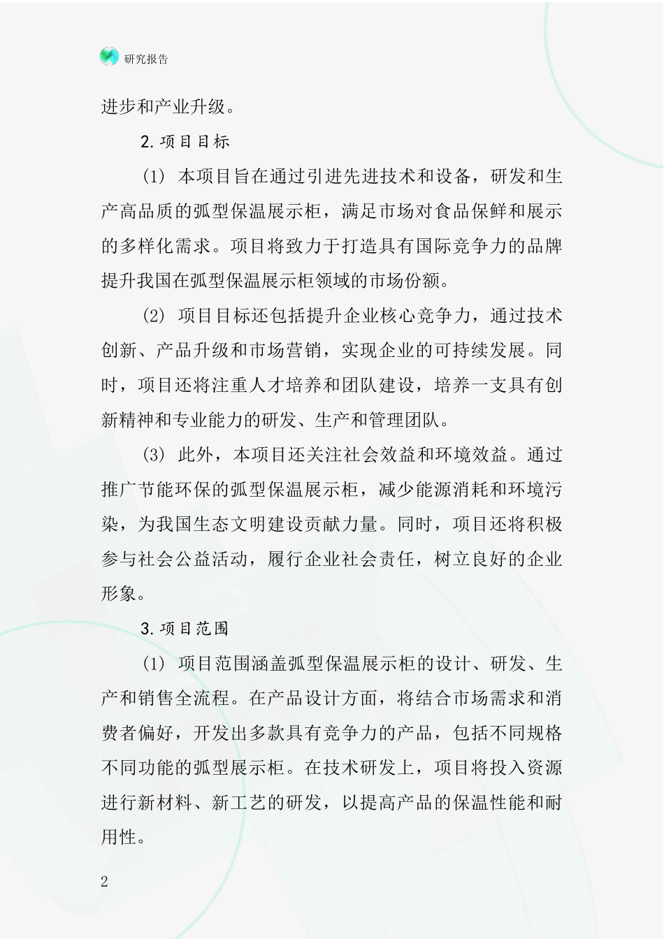 中国弧型保温展示柜项目投资可行性研究报告_第2页