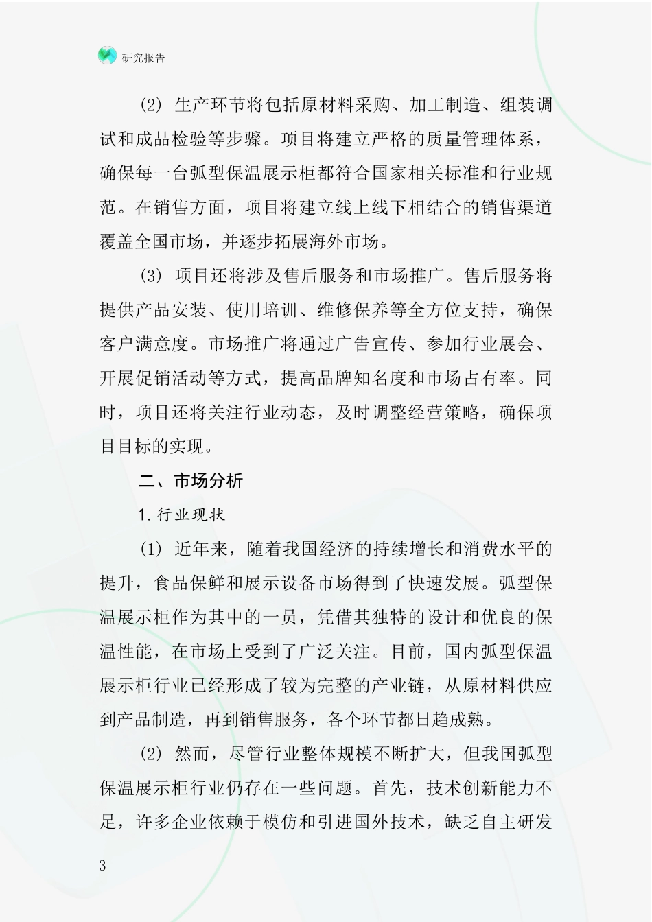 中国弧型保温展示柜项目投资可行性研究报告_第3页
