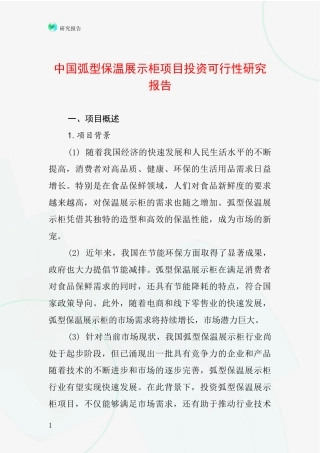 中国弧型保温展示柜项目投资可行性研究报告