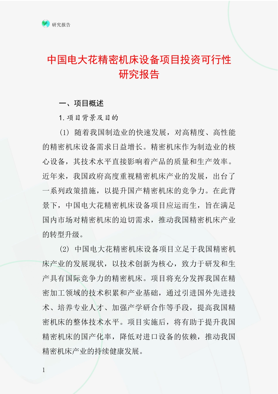 中国电大花精密机床设备项目投资可行性研究报告_第1页