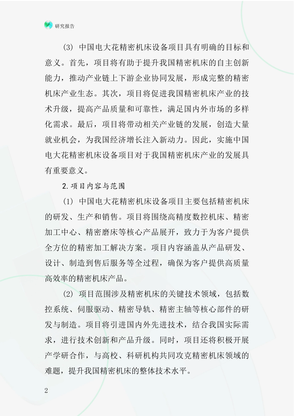 中国电大花精密机床设备项目投资可行性研究报告_第2页