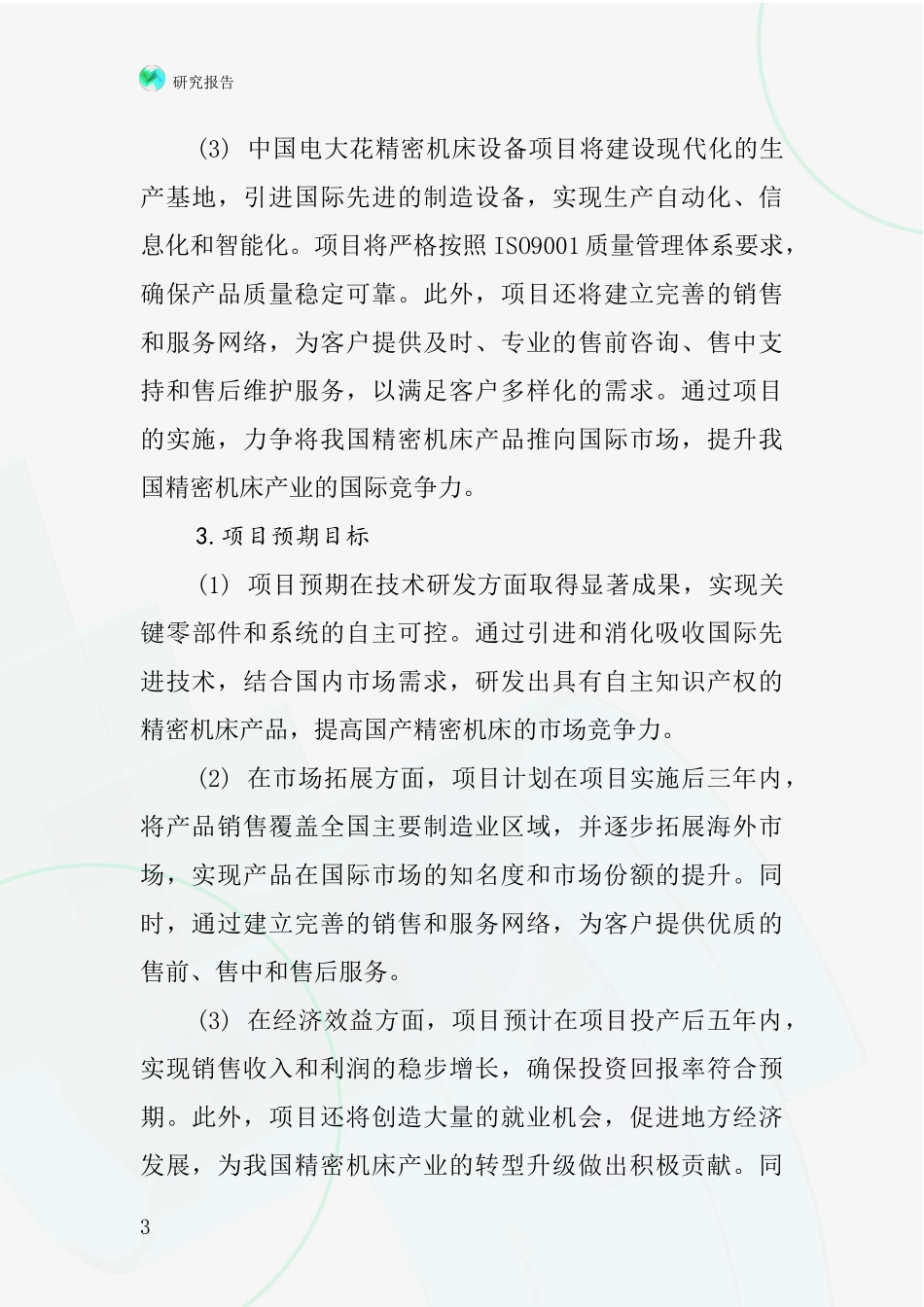 中国电大花精密机床设备项目投资可行性研究报告_第3页