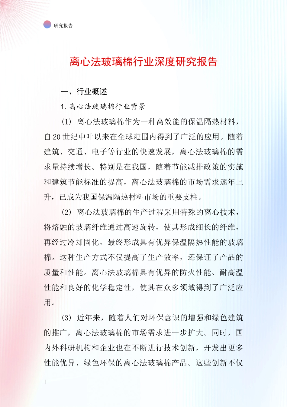 离心法玻璃棉行业深度研究报告_第1页