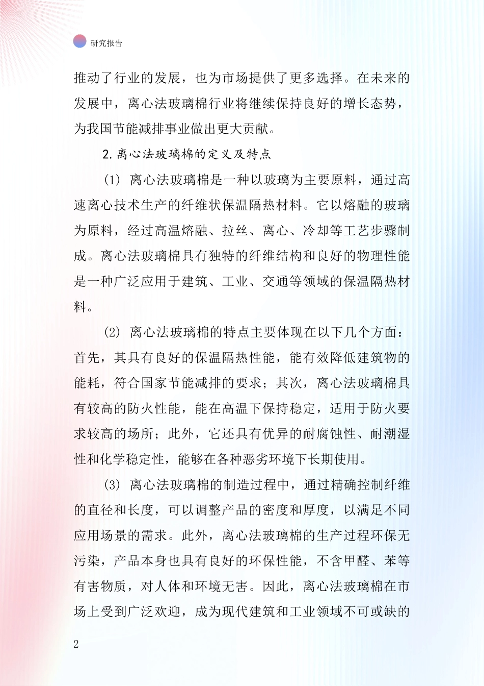 离心法玻璃棉行业深度研究报告_第2页