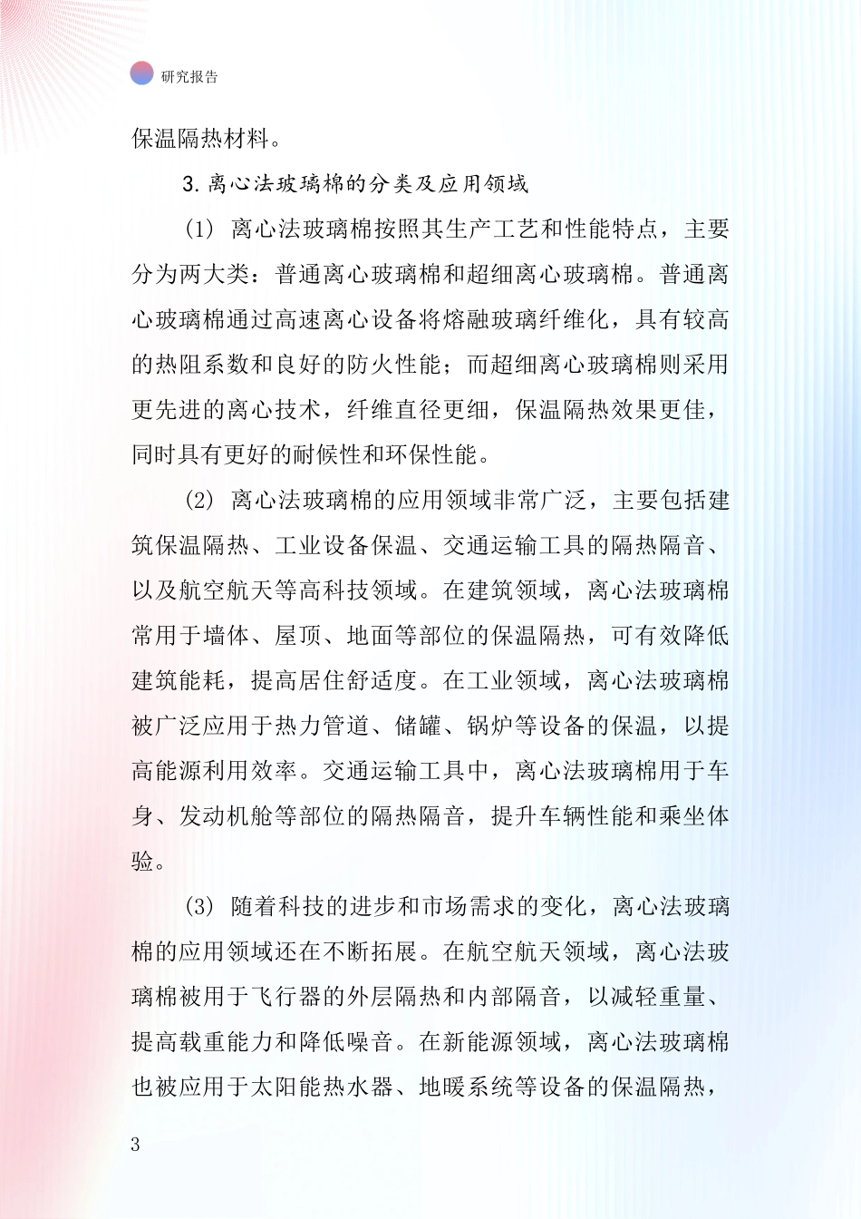 离心法玻璃棉行业深度研究报告_第3页