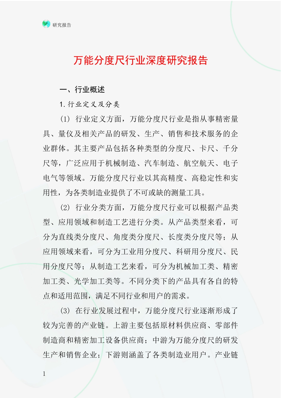 万能分度尺行业深度研究报告_第1页