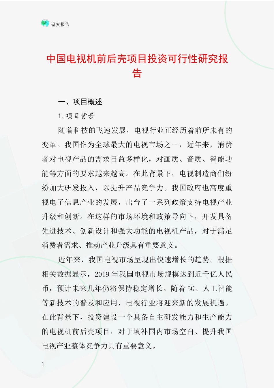 中国电视机前后壳项目投资可行性研究报告_第1页