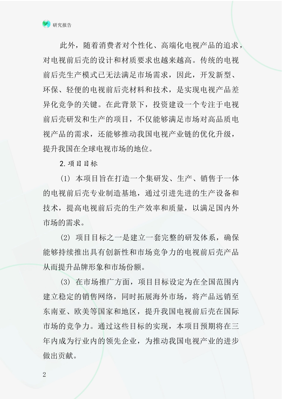 中国电视机前后壳项目投资可行性研究报告_第2页