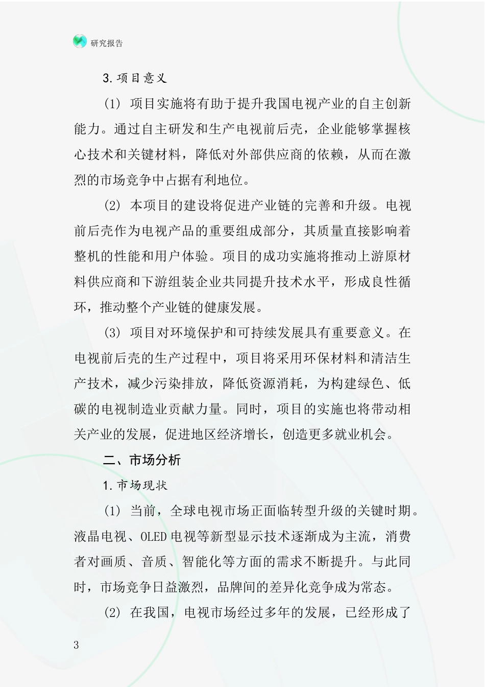 中国电视机前后壳项目投资可行性研究报告_第3页