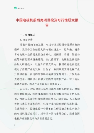 中国电视机前后壳项目投资可行性研究报告