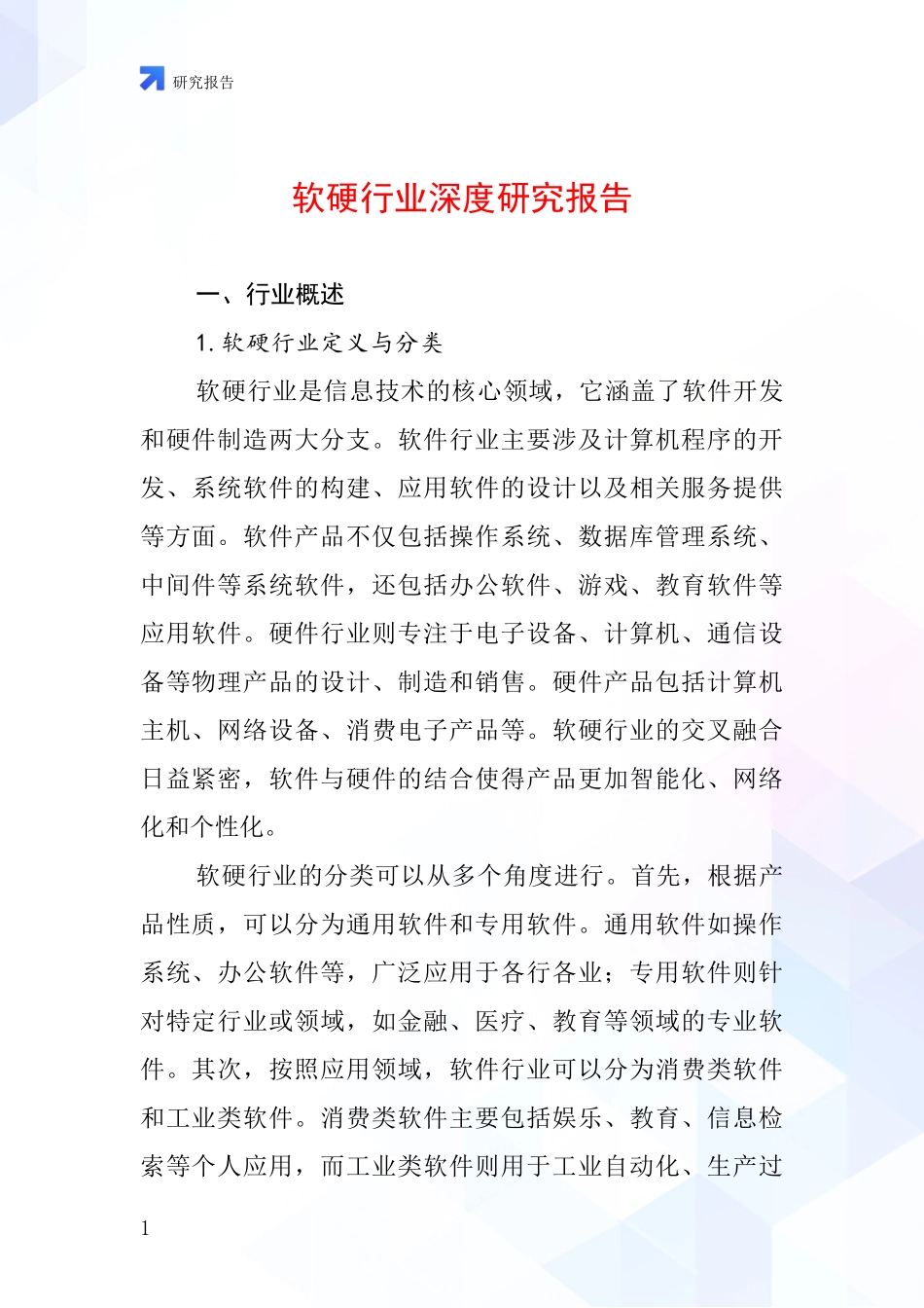 软硬行业深度研究报告_第1页