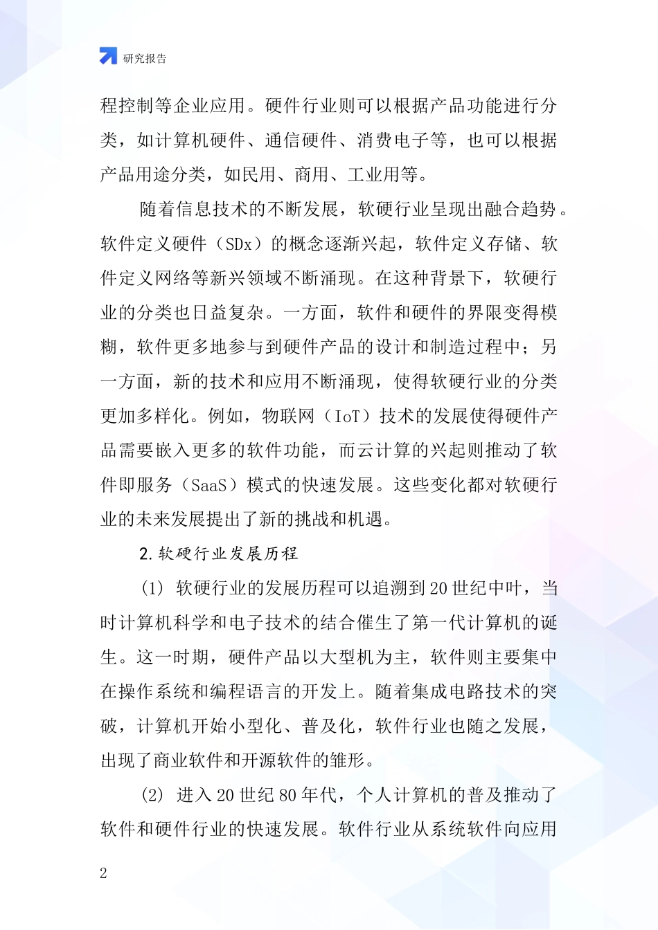 软硬行业深度研究报告_第2页
