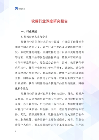 软硬行业深度研究报告
