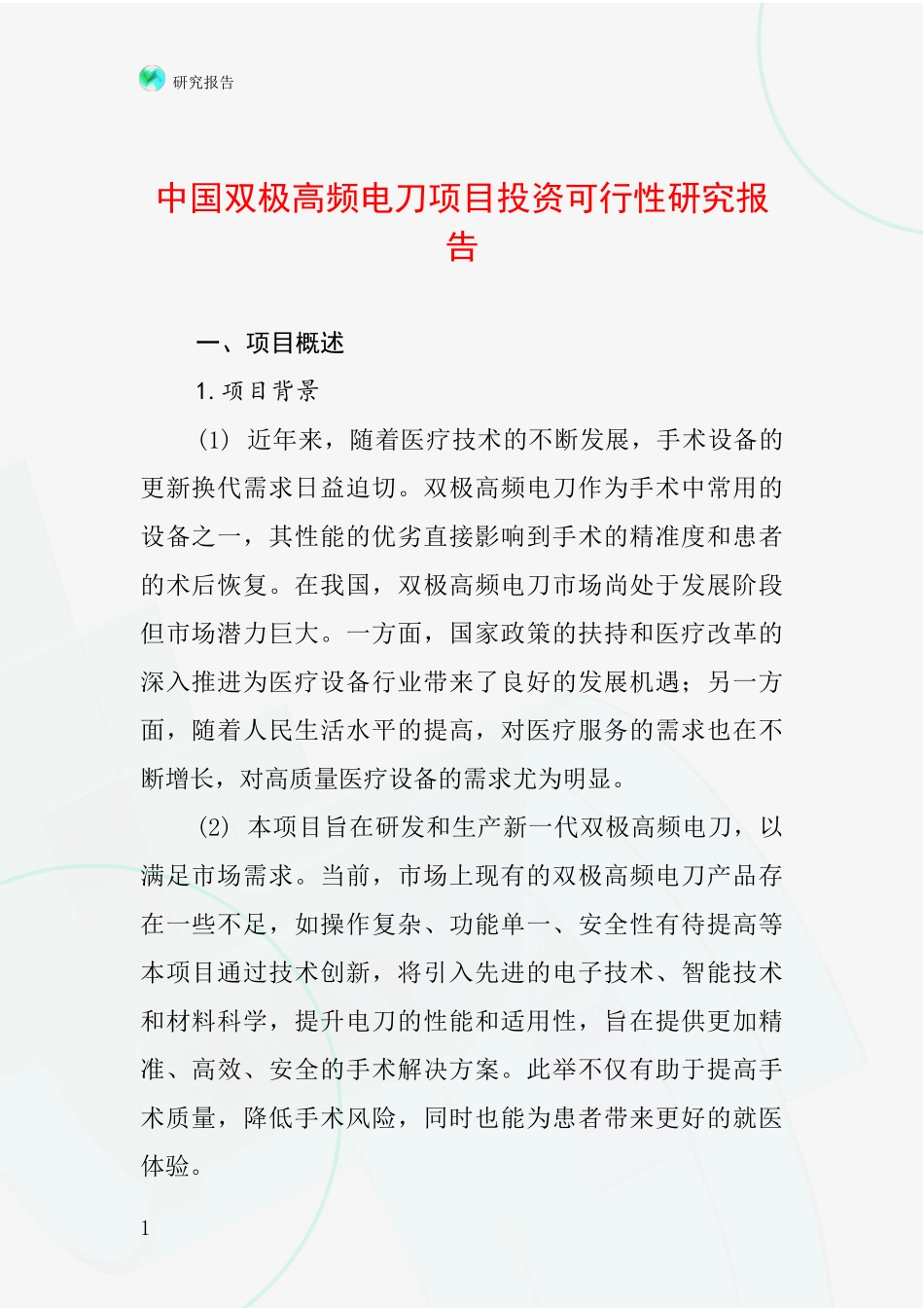 中国双极高频电刀项目投资可行性研究报告_第1页